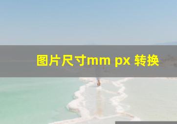 图片尺寸mm px 转换