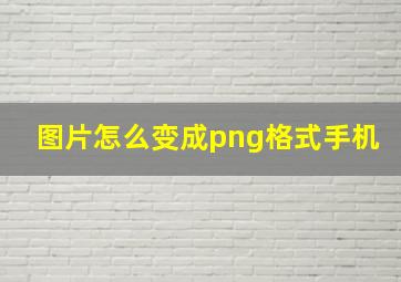 图片怎么变成png格式手机