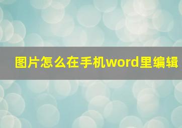 图片怎么在手机word里编辑