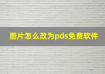 图片怎么改为pds免费软件