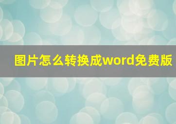 图片怎么转换成word免费版