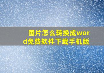 图片怎么转换成word免费软件下载手机版