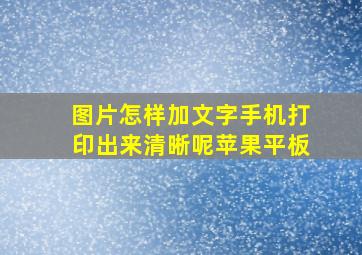 图片怎样加文字手机打印出来清晰呢苹果平板