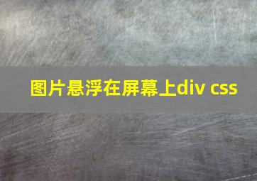 图片悬浮在屏幕上div css