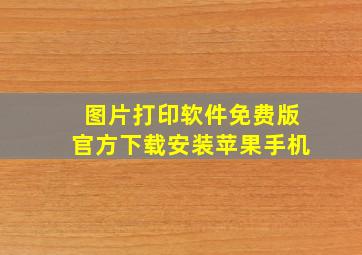 图片打印软件免费版官方下载安装苹果手机