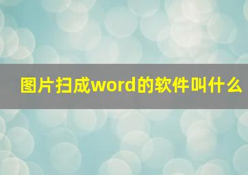 图片扫成word的软件叫什么