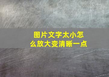 图片文字太小怎么放大变清晰一点