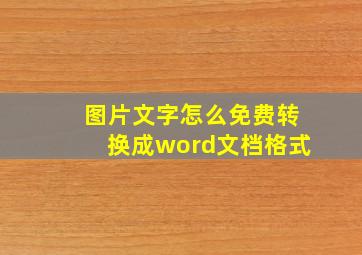 图片文字怎么免费转换成word文档格式