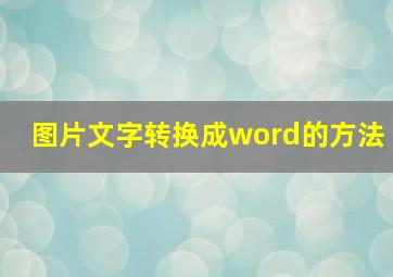 图片文字转换成word的方法