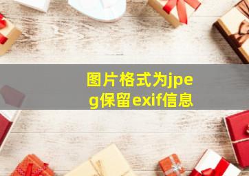 图片格式为jpeg保留exif信息