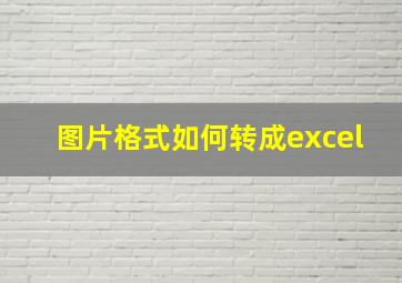 图片格式如何转成excel