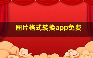 图片格式转换app免费