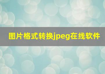 图片格式转换jpeg在线软件