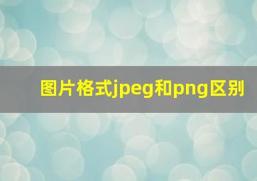 图片格式jpeg和png区别