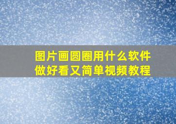 图片画圆圈用什么软件做好看又简单视频教程