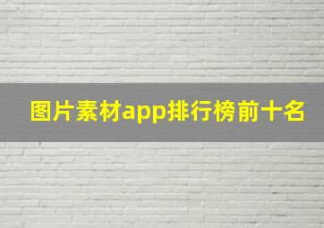 图片素材app排行榜前十名