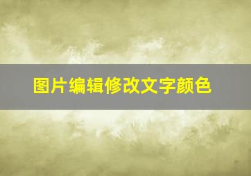 图片编辑修改文字颜色