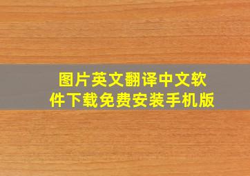 图片英文翻译中文软件下载免费安装手机版