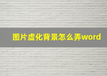 图片虚化背景怎么弄word