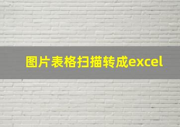 图片表格扫描转成excel