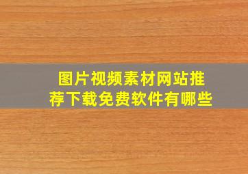 图片视频素材网站推荐下载免费软件有哪些