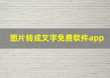 图片转成文字免费软件app