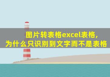 图片转表格excel表格,为什么只识别到文字而不是表格