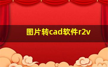 图片转cad软件r2v