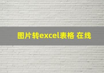 图片转excel表格 在线