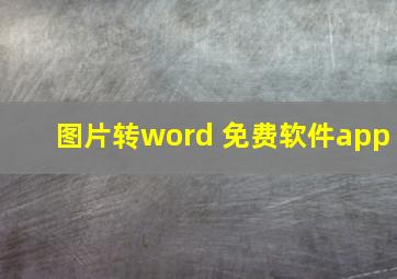 图片转word 免费软件app