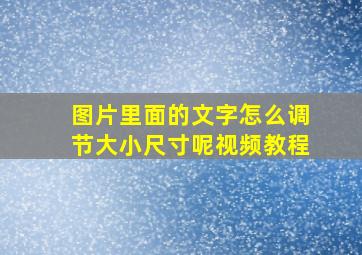 图片里面的文字怎么调节大小尺寸呢视频教程