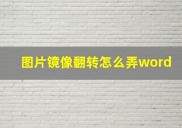 图片镜像翻转怎么弄word