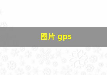 图片 gps