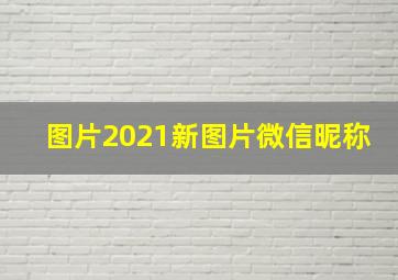 图片2021新图片微信昵称