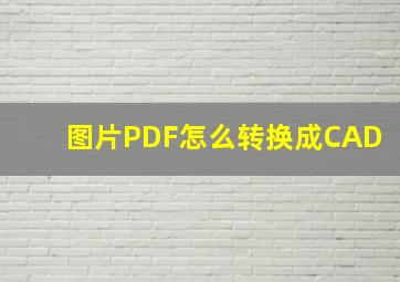 图片PDF怎么转换成CAD