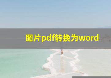 图片pdf转换为word