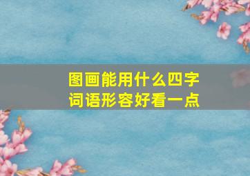 图画能用什么四字词语形容好看一点