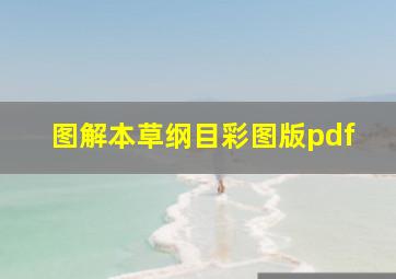 图解本草纲目彩图版pdf