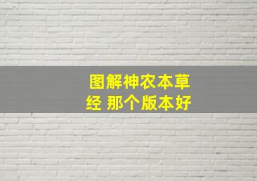 图解神农本草经 那个版本好