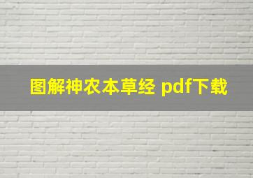 图解神农本草经 pdf下载