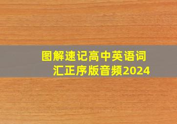 图解速记高中英语词汇正序版音频2024