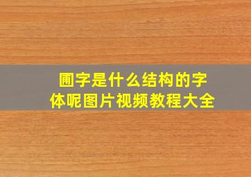 圃字是什么结构的字体呢图片视频教程大全