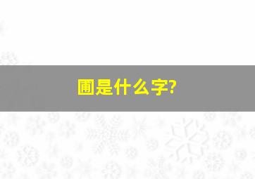 圃是什么字?