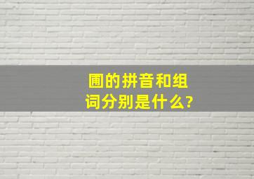 圃的拼音和组词分别是什么?