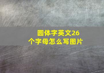 圆体字英文26个字母怎么写图片