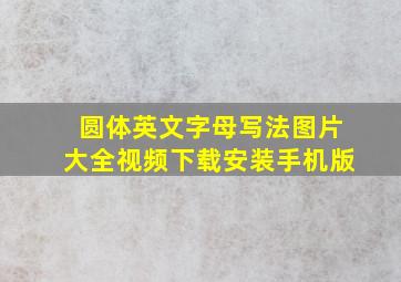 圆体英文字母写法图片大全视频下载安装手机版