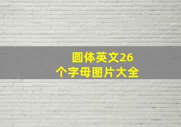 圆体英文26个字母图片大全