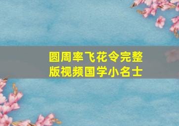 圆周率飞花令完整版视频国学小名士