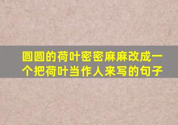 圆圆的荷叶密密麻麻改成一个把荷叶当作人来写的句子