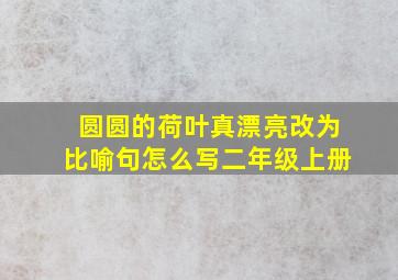 圆圆的荷叶真漂亮改为比喻句怎么写二年级上册